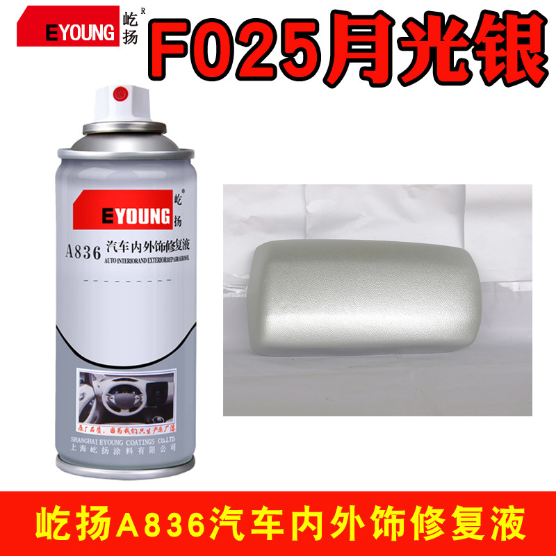 F02车翻色汽5内饰仪表中控台门板划痕补漆修复银新改色塑料自喷漆