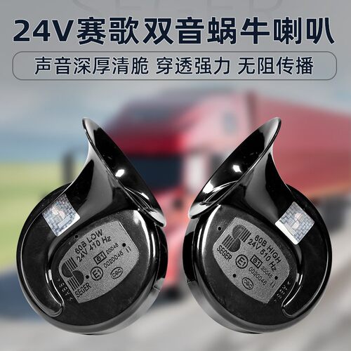 赛歌大货喇蜗牛喇叭24V高低音鸣笛车叭通用示响警超防水改装双音
