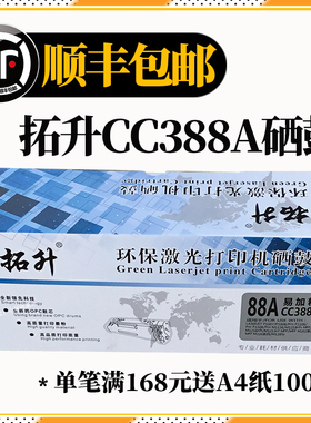 CC388A环保激光打印机硒鼓适用于HP11081/136/2126/1M8碳粉盒