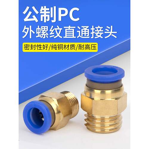 气管快速接头PC公制快插粗牙气动M12快接M6螺纹M8直通M10模具水嘴