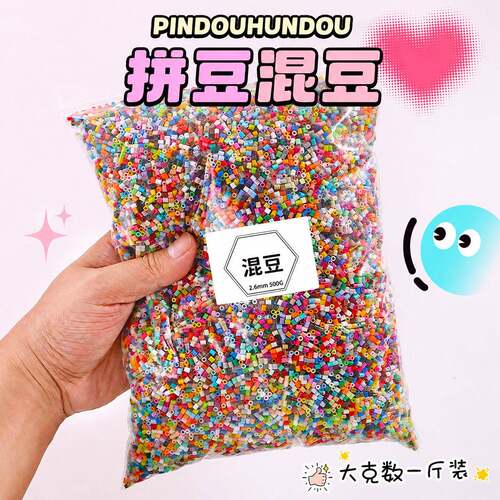MARDPINDOU拼豆补充包混豆装2.6mm小豆高质量融合1斤装混色