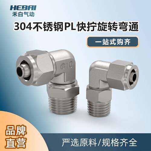 HEBAI 304不锈钢PL快拧旋转弯通接头直角式气动接头气管高压接头