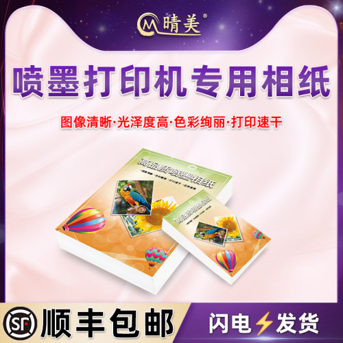 彩色喷墨打印相片纸6寸A4高相相用喷墨打印机专纸照片纸200g克4r
