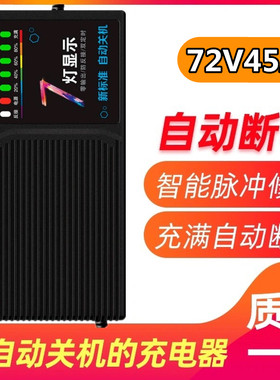 72V45AH自动通机7动车电瓶断电充电器电2伏45安大功率三轮车关用
