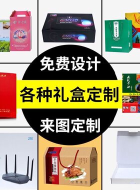 包盒包装盒设计盒子熟食礼盒纸盒彩盒产品外纸装定制盲箱定做印刷