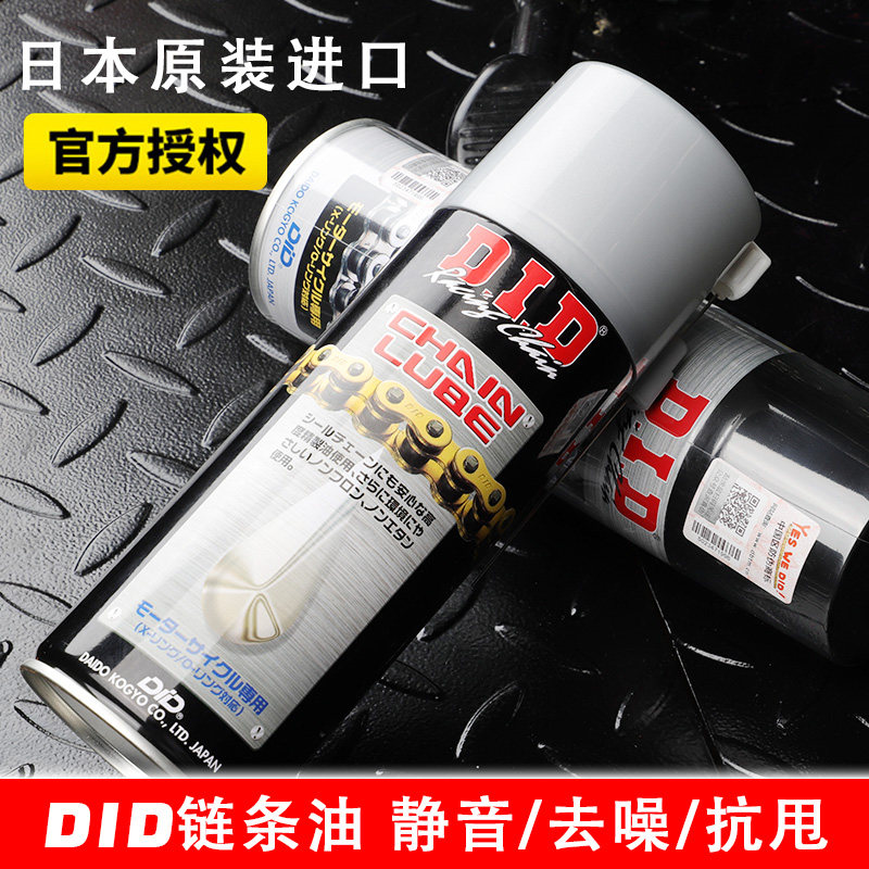 DID专封链条清洗剂 全合成润滑链条油 油托车摩用保养套装 防尘
