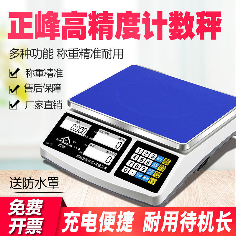 正峰高精度电子秤01准g精.电子计数秤克秤精密称重商用电子称台秤
