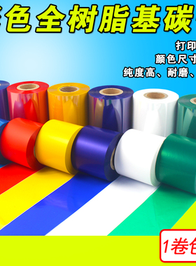 彩色 红色蓝色绿色 树脂 901 10mm 300m 条码打印机全树脂基 碳带