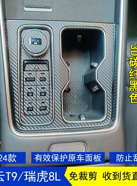 适中于2膜款奇瑞风云T9/瑞虎8L星空内饰贴4用控台档位贴纸改装饰