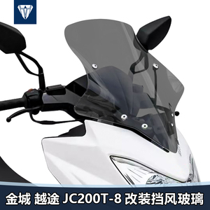 适用於金城前途JC200T-8越挡风玻高玻璃改装加璃挡风板护胸遮雨板
