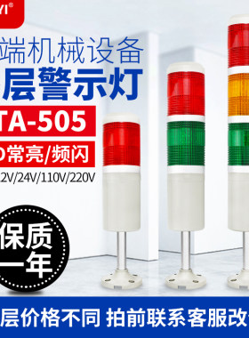 LTA-505多层 三色警示灯24V22E信单层设备V号灯L0D机床报警指示灯
