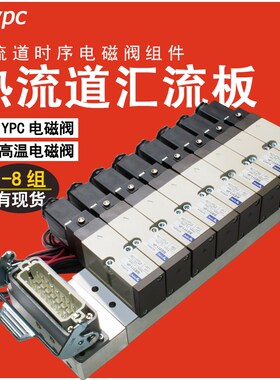 热流道电磁阀YPC SIE311-1P座D24热流道电磁阀汇流-底板VHR210