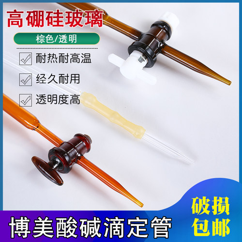博美玻明酸式碱式聚四氟透璃棕色滴定管A级10ml20滴l50mlm定实验