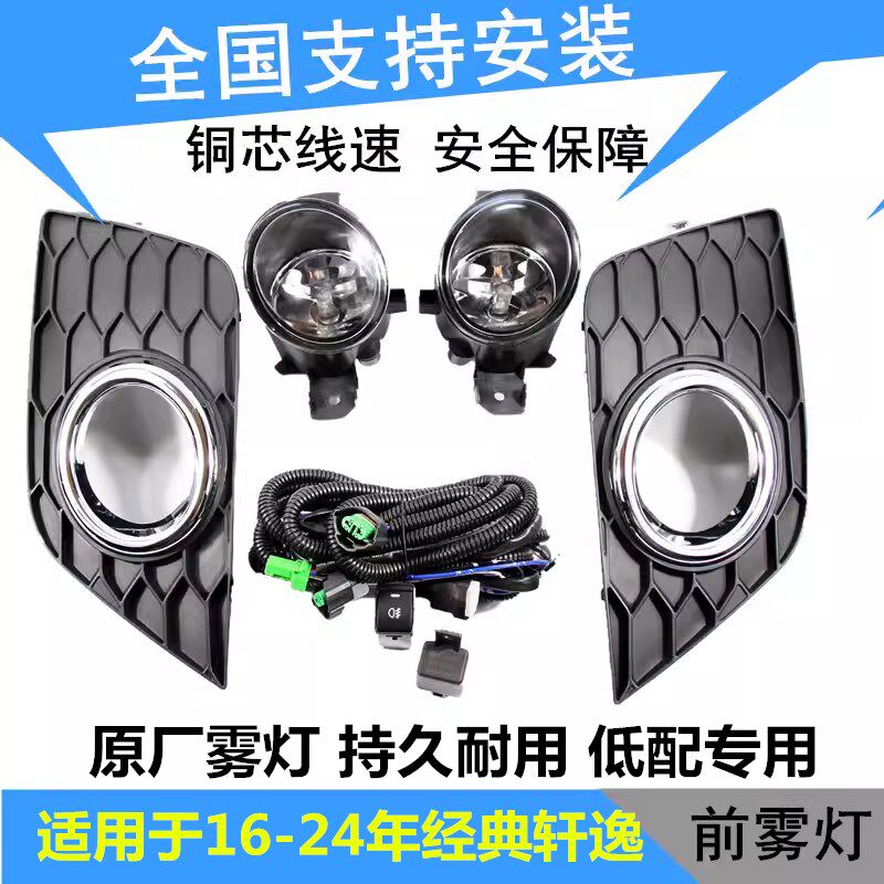 适用于16-19/2高款经典新轩逸成灯总雾杠灯前雾灯加装改装4配led