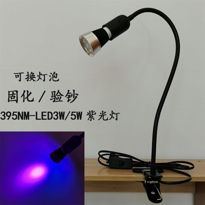 LED395夹子式紫固灯紫外收银验钞UV胶美甲光化5W/3W可换灯泡灯座