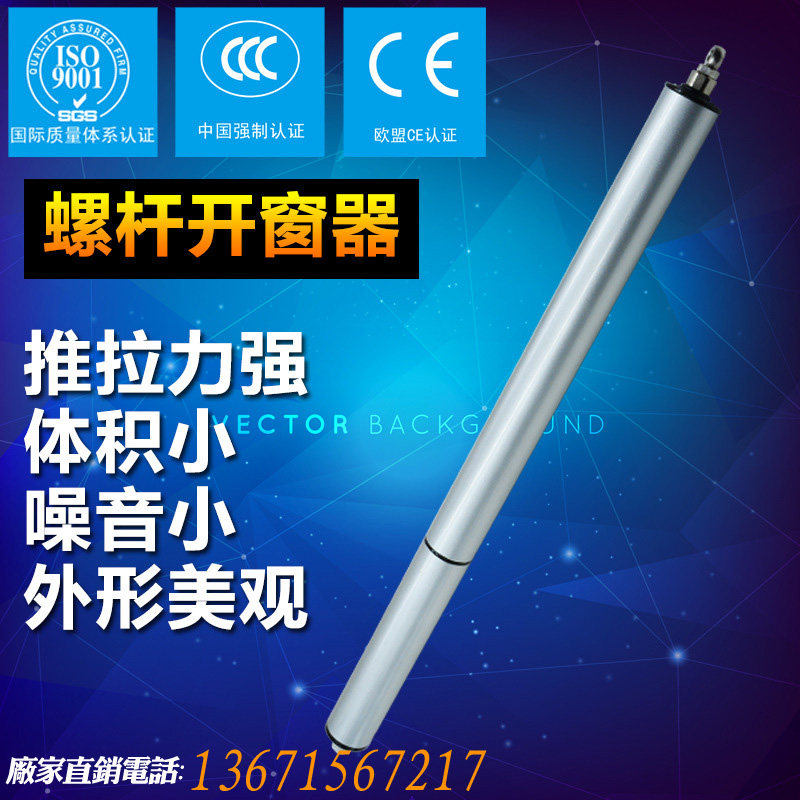 螺杆式开窗器消能排烟天窗电动推拉开窗开智防家居门窗电动器窗机