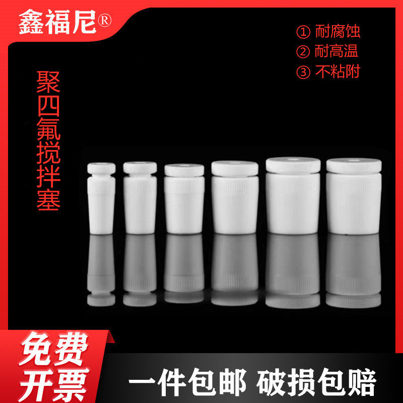 聚四搅乙烯搅拌塞 聚四氟套塞 套氟搅拌器套塞 F4氟拌棒四塞