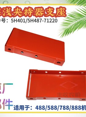 久保特收割机配件深浅夹持器支座适用488 588机型5H401271 20田惠