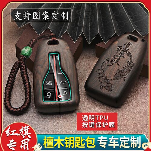 适用于红HH5钥红套匙旗H7 HS5 旗S7高档汽车檀木钥匙包扣壳