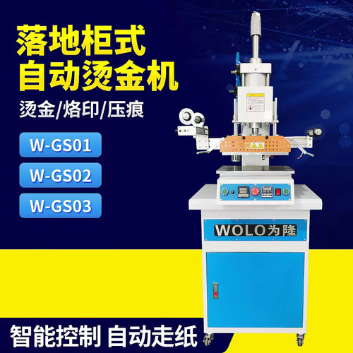WOLO为隆气唛烫金机落地柜纸皮革式张塑料烫动木头商标热压压痕机