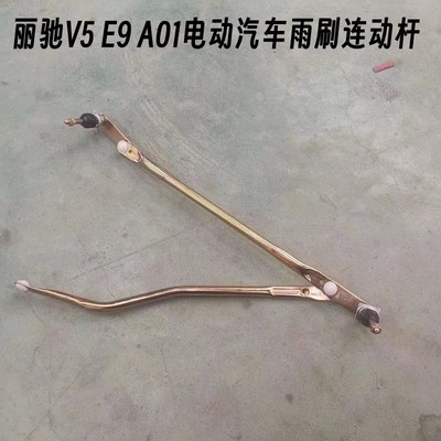 适配丽驰配件V5 E9 A汽1富路杆电动0车雨刷连动杆雨刮连 雨刮电机