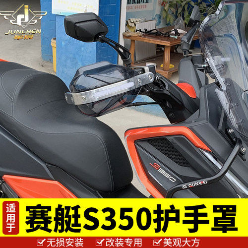 适用于光阳赛艇S350挡风玻璃前挡风板防风护手罩挡风挡雨防寒透明