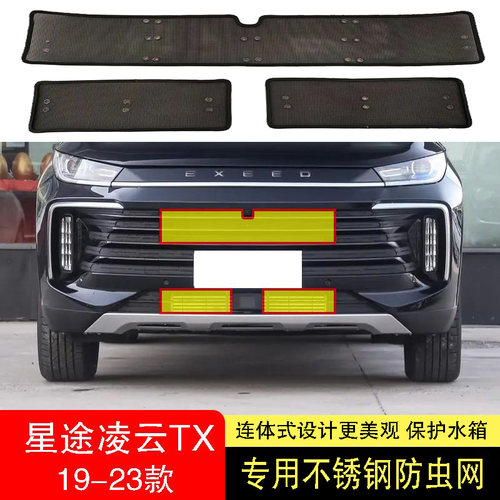 适用于23款奇瑞星途凌云S防虫网水箱防护网不锈钢TX防尘300T/400T