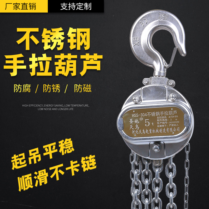 不锈钢手拉3芦304倒链防腐防磁防锈吨地天鸟1/2/葫/5圣厂家生产