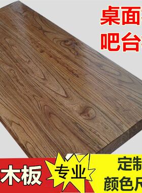 老榆木板材吧台板定制 实木桌面板工作台桌办餐桌板公面定制大板