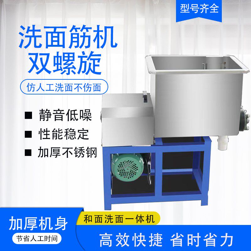 全自面洗面筋机凉皮机和旋洗面一体机商用双螺面多功能节能洗动机