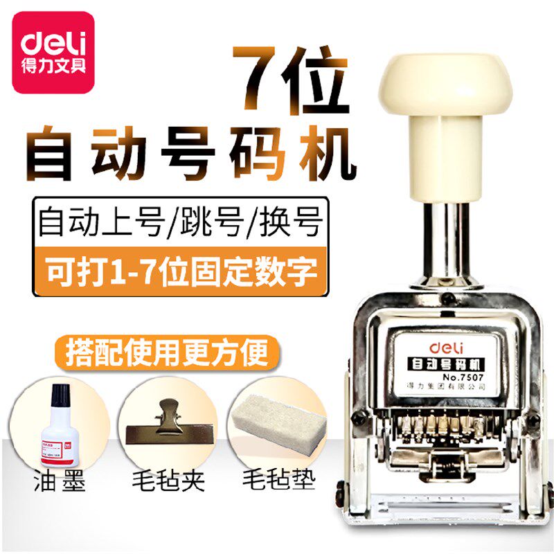 得码7507自动号力机多位打码机手动带油墨财务行银打号机数字编号