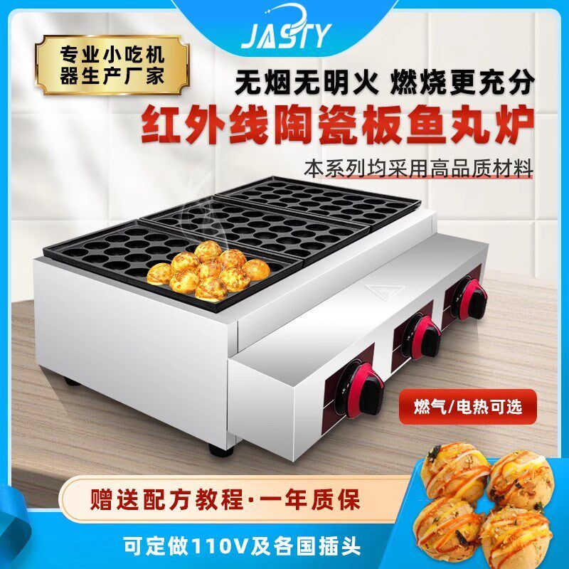 JAS摊Y红外线章鱼小丸子机器商用摆T鱼炉丸鱼丸机小吃机章鱼烧机