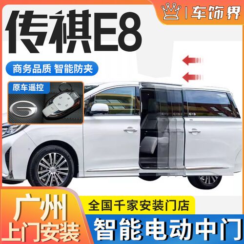 适用于2自款传祺E8电动中门改装4动侧滑门/G配8电动尾门原厂款M件