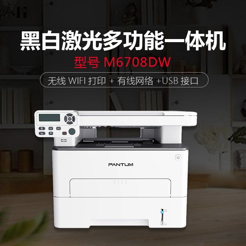 印装奔图M6708D/M6708DN/M6W08D7自动双面A4激光黑白多功能打原机