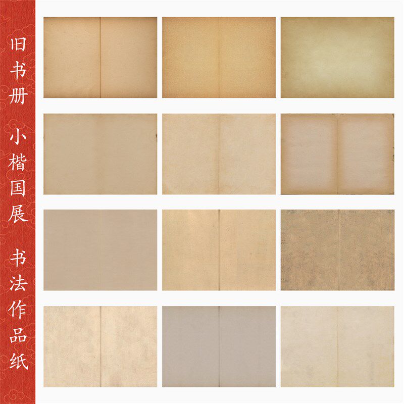 仿古练业专宣书法作品纸微喷纸旧书册小楷国展拼接半熟字纸微喷