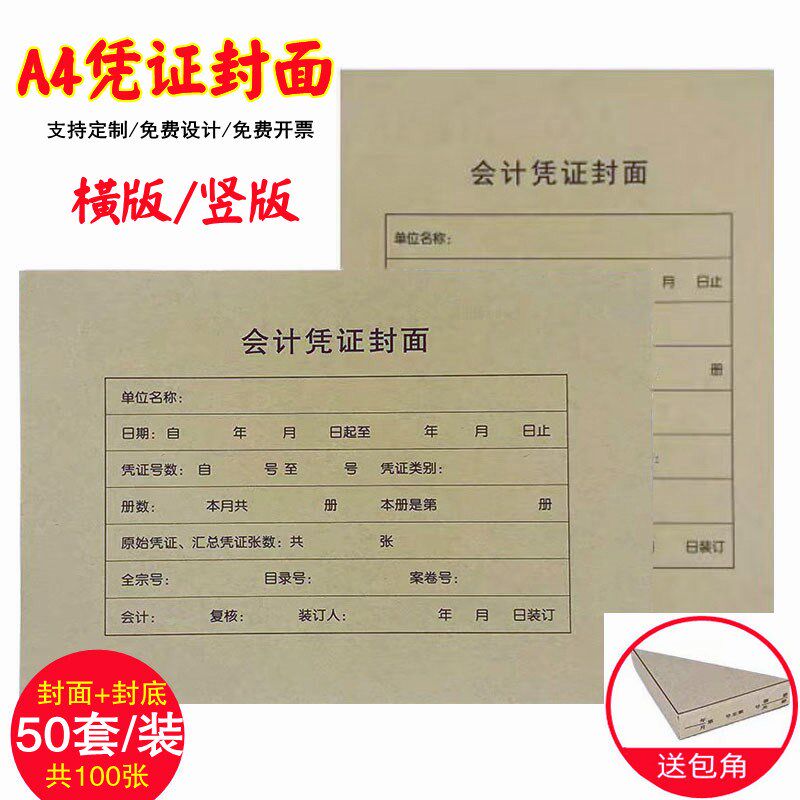 竖4会计凭证封面封账凭证记皮a4加厚牛皮纸横A版财务装订定制定做