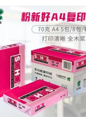 UPM新好橙新4粉新好A4纸打印复印纸A好 A370克80克纸草稿纸办公