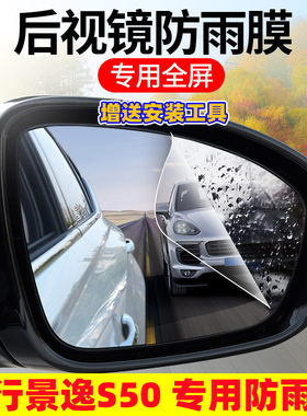 东风风行景逸S500视镜防雨贴膜屏9 2后 21款EV倒车镜防水全1高清