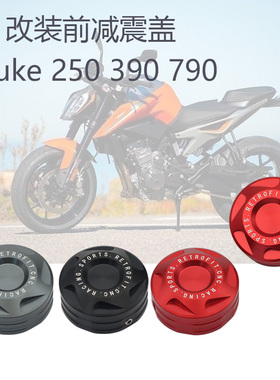 适用KTM D装KE7U0 390 D9KE250前避震装饰盖帽改U前避震盖调节码