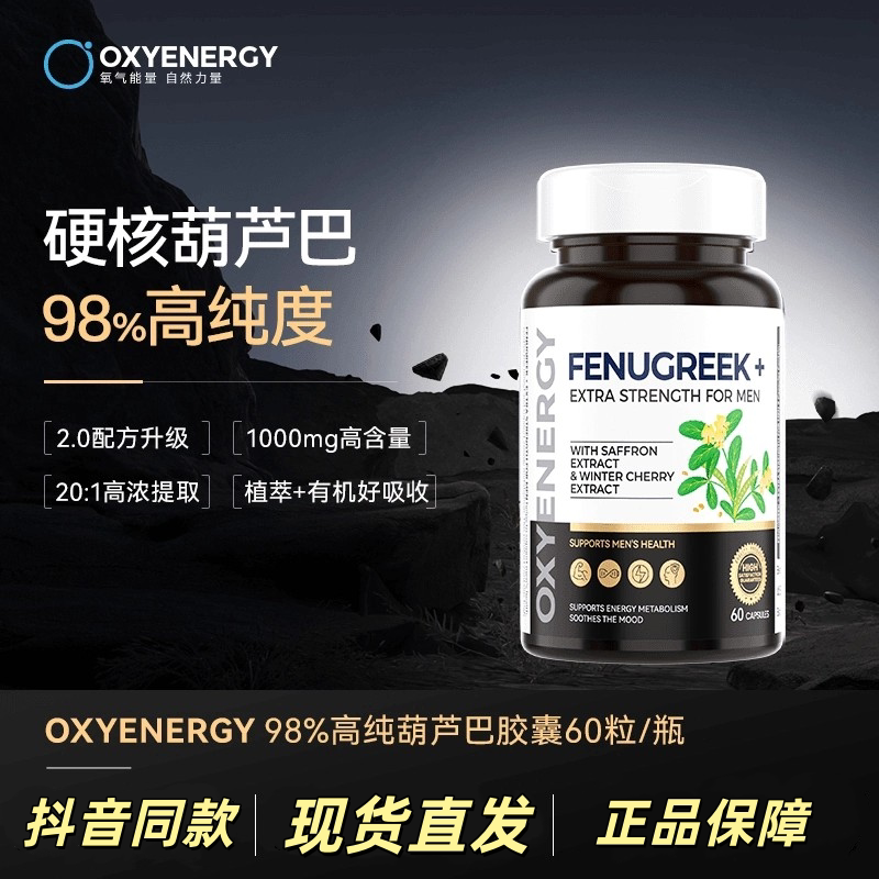 OXYENERGY氧气能量葫芦巴胶囊提振精力耐力98%葫芦巴皂苷60粒现货