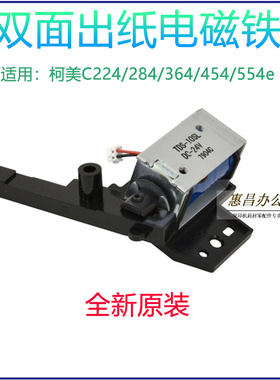 原铁柯美配件 美能达C224 C284 C364 C454 C554e出纸电磁装继电器