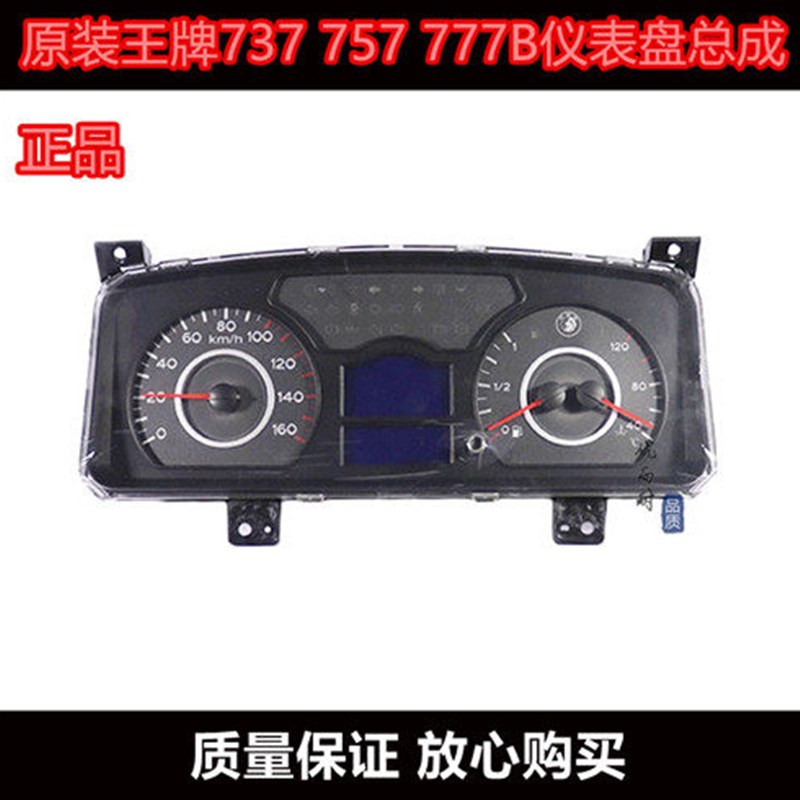 适用原装重汽王牌汽车配件777B 737B 757B货车仪表盘组合仪表总成