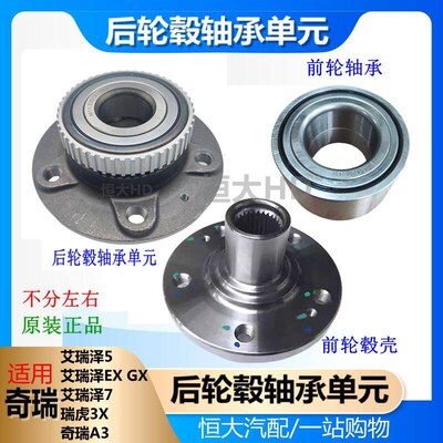5瑞A3E3艾瑞泽37G奇 X国金凯翼轩度前轮轴承后轴承单元前轮壳轴头