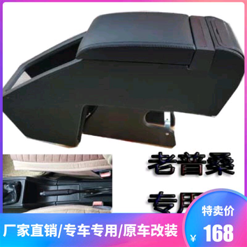 01-1物大众老普桑扶手箱老款桑塔纳改装新秀中央手扶箱2000储2盒