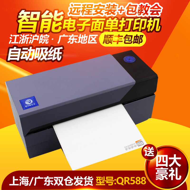 启码QR588干588G标签条锐不 胶京东快递单菜鸟热敏电子面单打印机