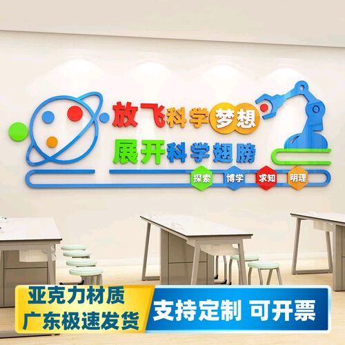 科学技术主题墙中装饰初小面学实验室励志文化墙贴纸班级布置标语