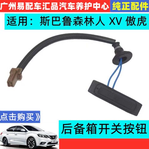 适用斯巴鲁力狮傲虎备V门林人后X箱开启开关后备箱开关按钮尾森开