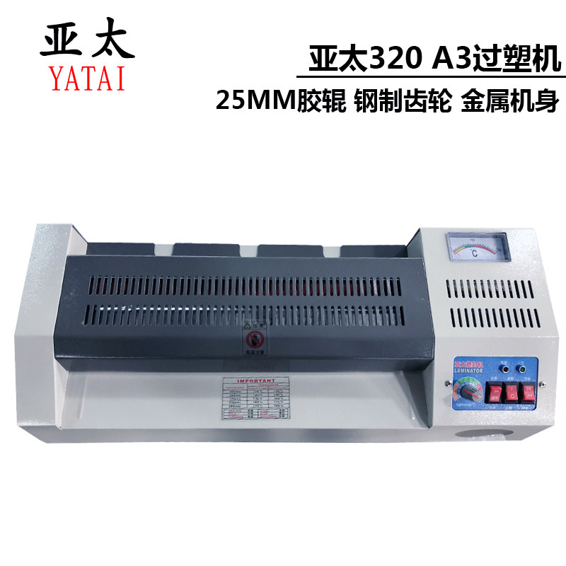 亚太过塑机3冷0过胶机a3相封机2裱机铁轮铁壳塑片家用办公封塑机