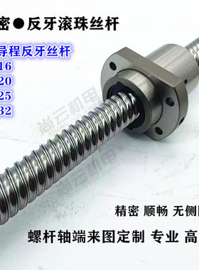 反导滚珠丝杆 大牙程右旋丝杆/大导程左旋丝杆SFE现020/3232供2货
