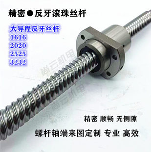 反导滚珠丝杆 大牙程右旋丝杆/大导程左旋丝杆SFE现020/3232供2货